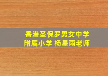 香港圣保罗男女中学附属小学 杨星雨老师